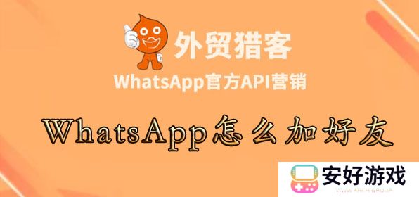 如何通过手机通讯录添加whatsapp