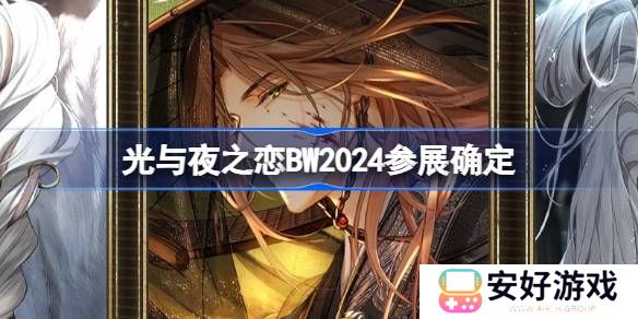 光与夜之恋BW2024参展确定 BilibiliWorld2024参展活动介绍