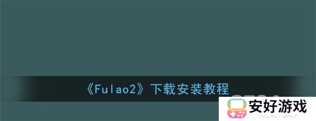 Fulao2轻量版线路1检测官方入口 Fulao2下载通道分享