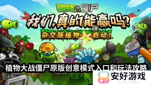 植物大战僵尸原版杂交版在哪里 植物大战僵尸原版创意模式从哪进去玩