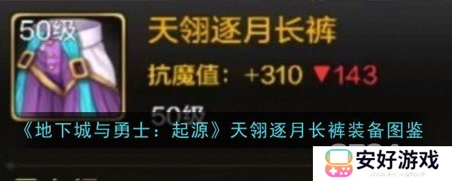 地下城与勇士起源天翎逐月长裤装备有哪些属性 天翎逐月长裤装备图鉴分享