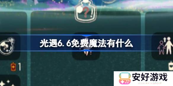 光遇今日免费魔法有什么 光遇6月6日免费魔法收集技巧