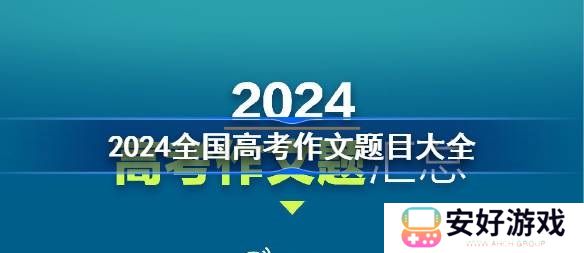 2024全国高考作文题目有哪些 2024年各地高考语文作文题目一览