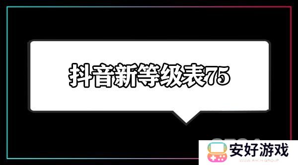 2024年抖音1到75级价格表是什么 抖音等级价目表1-75一览