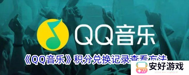 qq音乐积分兑换的东西在哪里 qq音乐积分兑换记录查看攻略分享