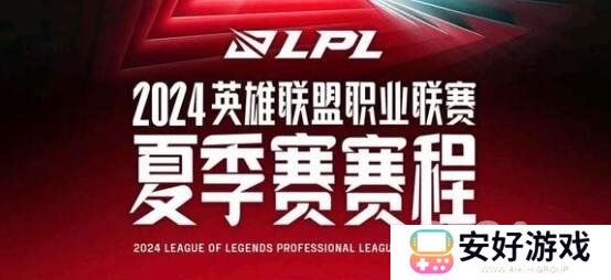 2024LPL夏季赛赛程表分享 2024LPL夏季赛对战分组情况一览