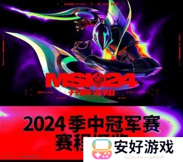 2024英雄联盟msi赛程时间表 LOL季中冠军赛晋级示意图分享