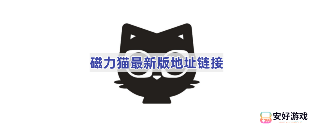 磁力猫最新版地址链接是什么 磁力猫最新版官网地址一览