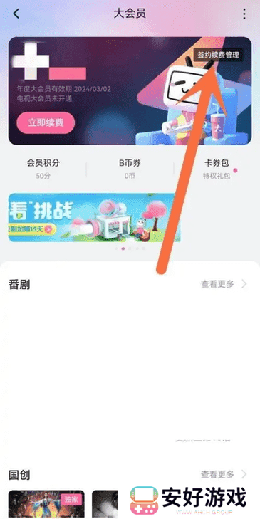 哔哩哔哩怎么取消自动续费