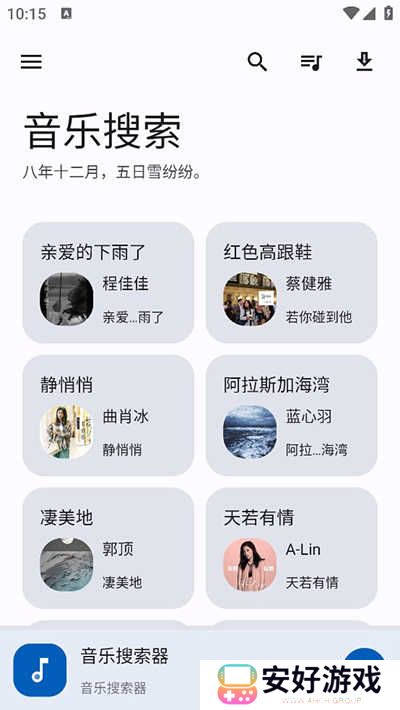 音乐搜索免费版